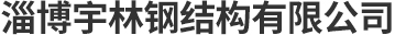淄博高分子制品有限公司
